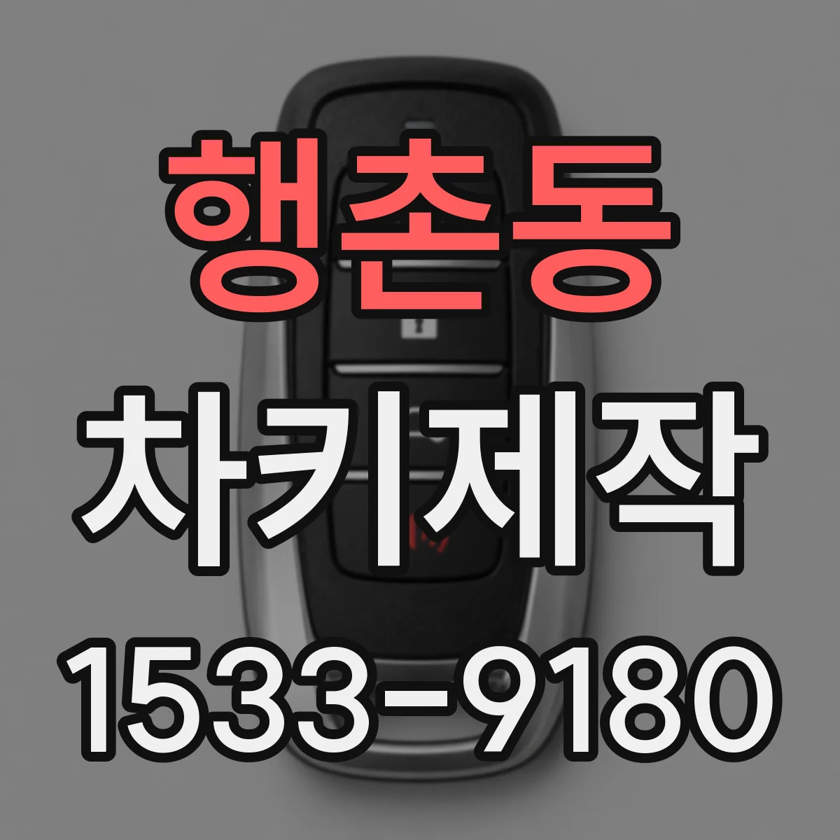 행촌동 차키제작
