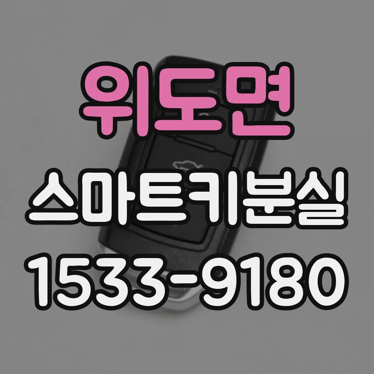 위도면 스마트키분실