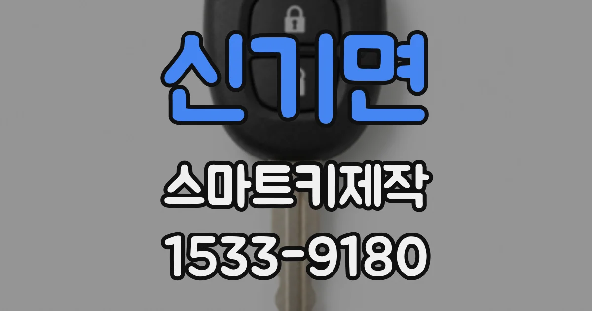신기면 스마트키제작