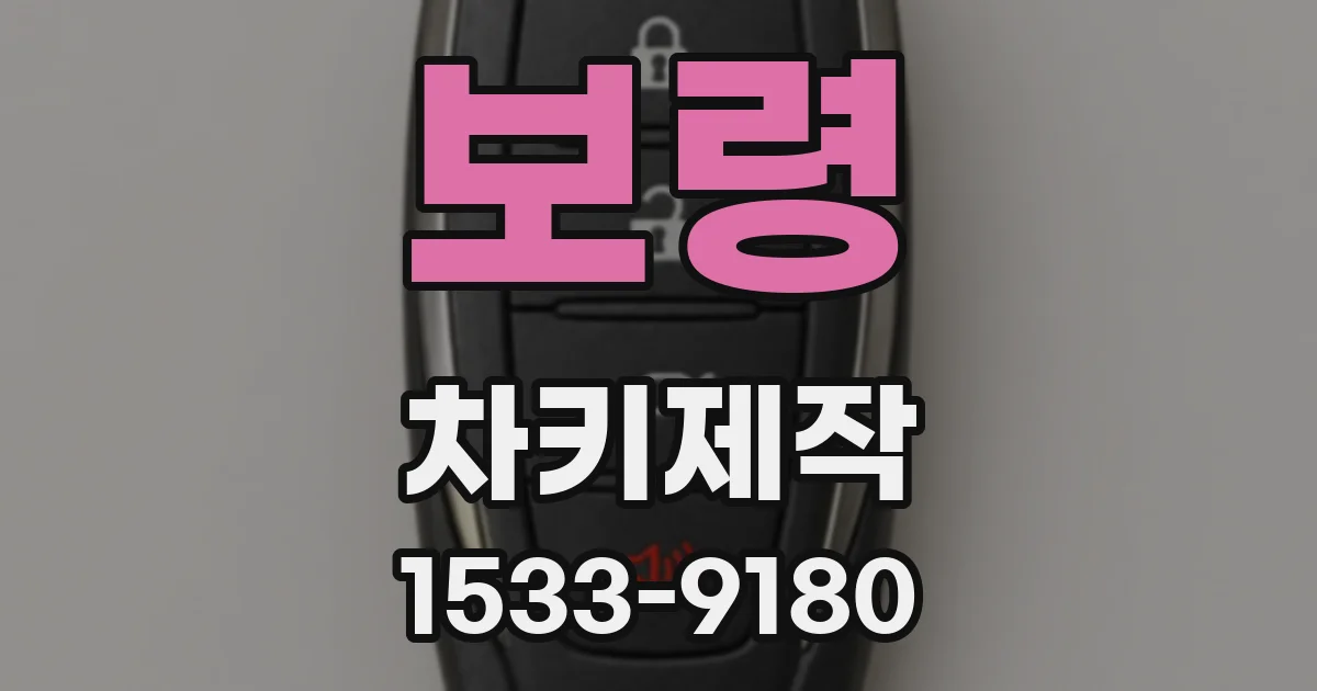 보령 차키제작