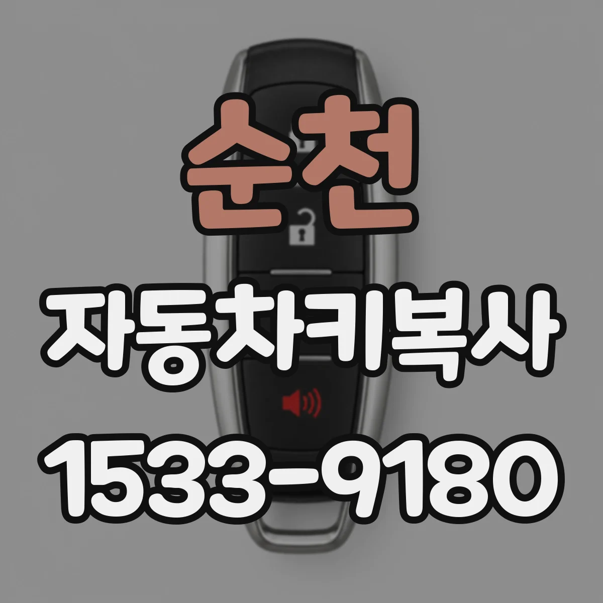 순천 자동차키복사