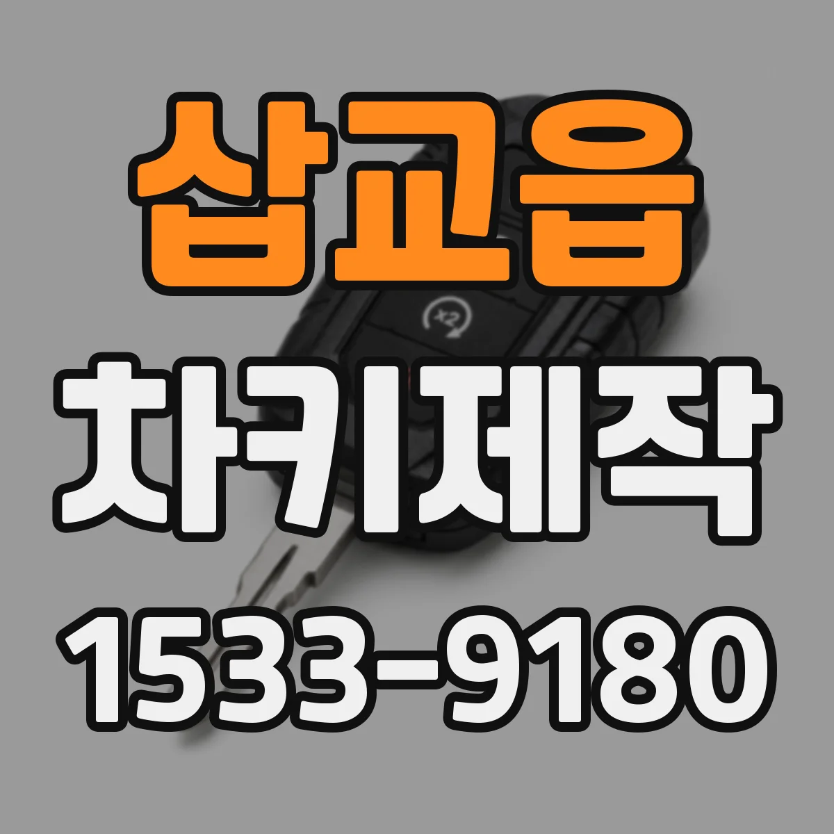 삽교읍 차키제작