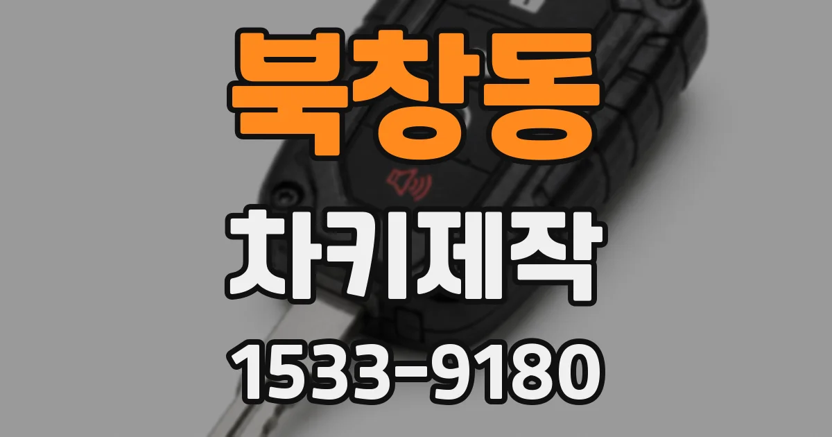 북창동 차키제작
