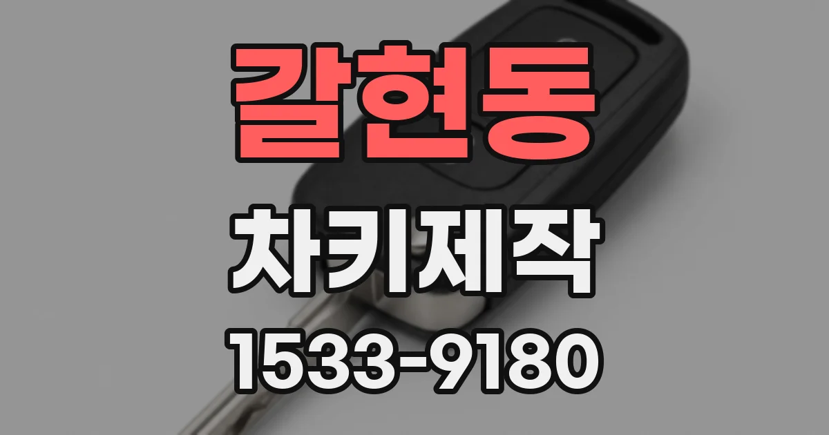 갈현동 차키제작