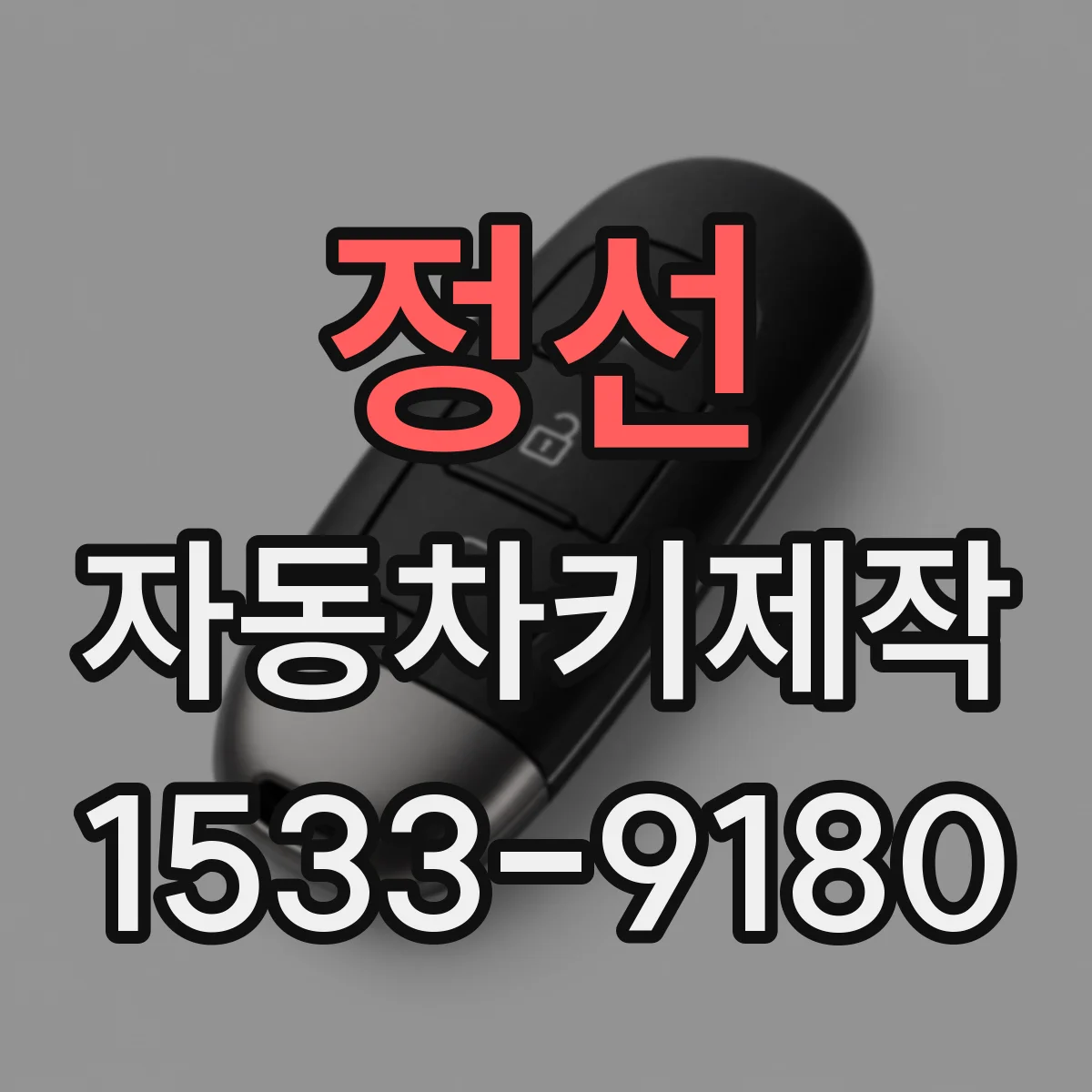정선 자동차키제작