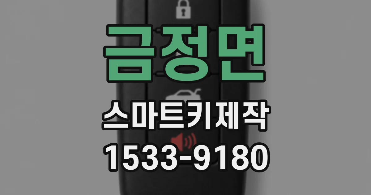 금정면 스마트키제작