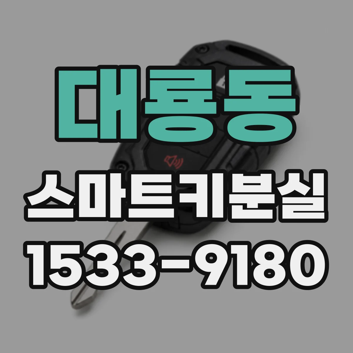 대룡동 스마트키분실