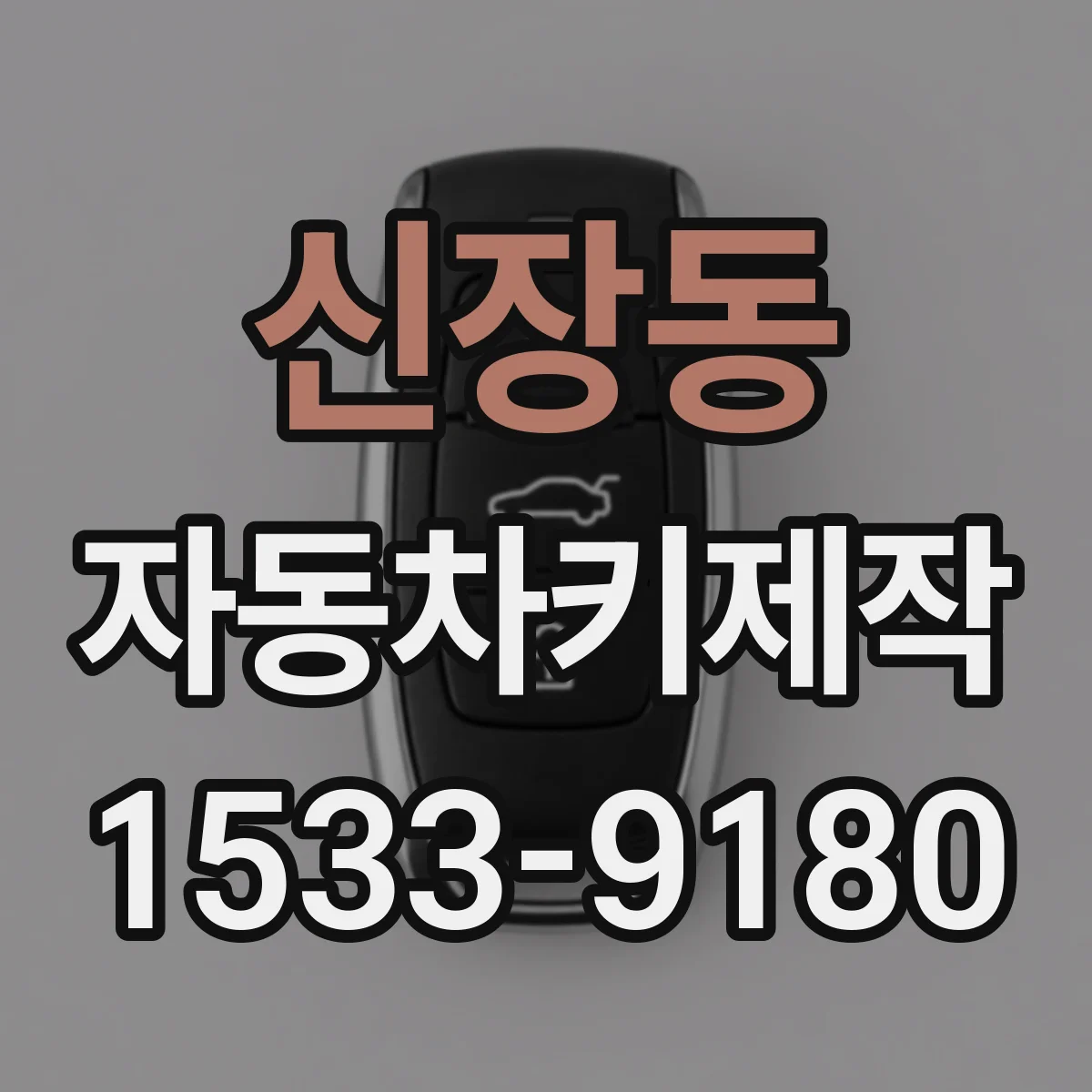 신장동 자동차키제작