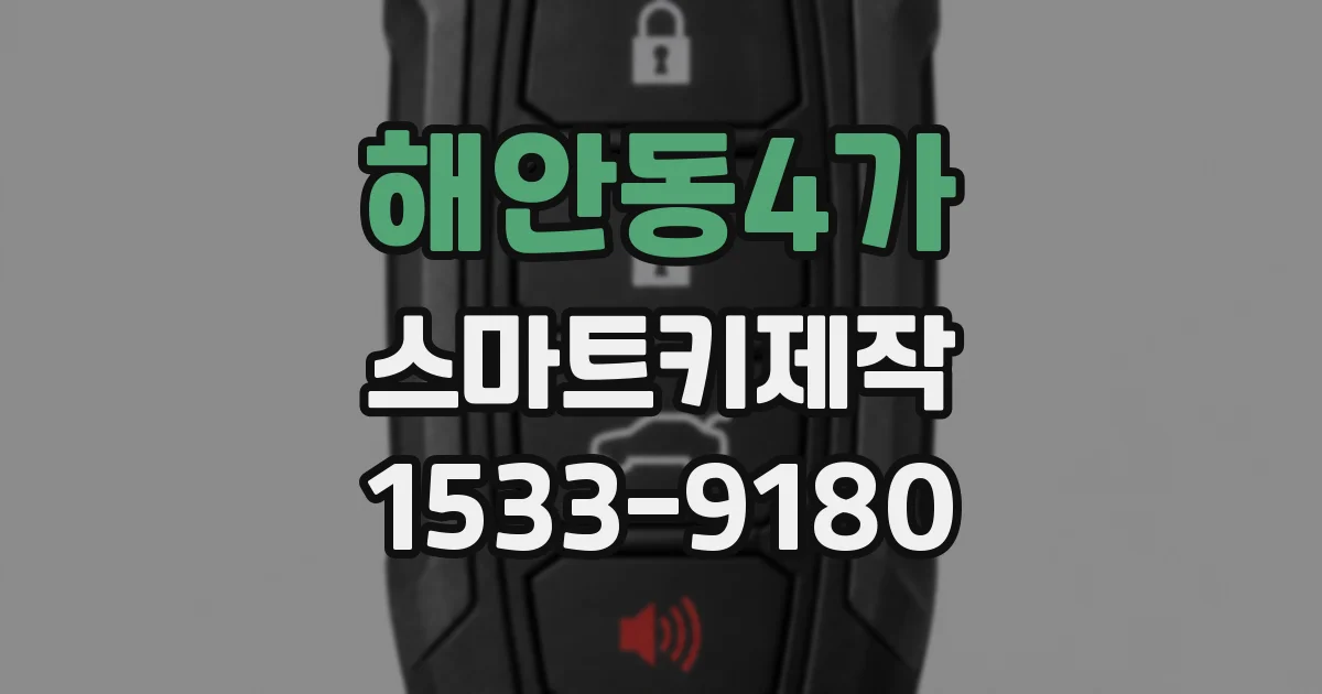 해안동4가 스마트키제작