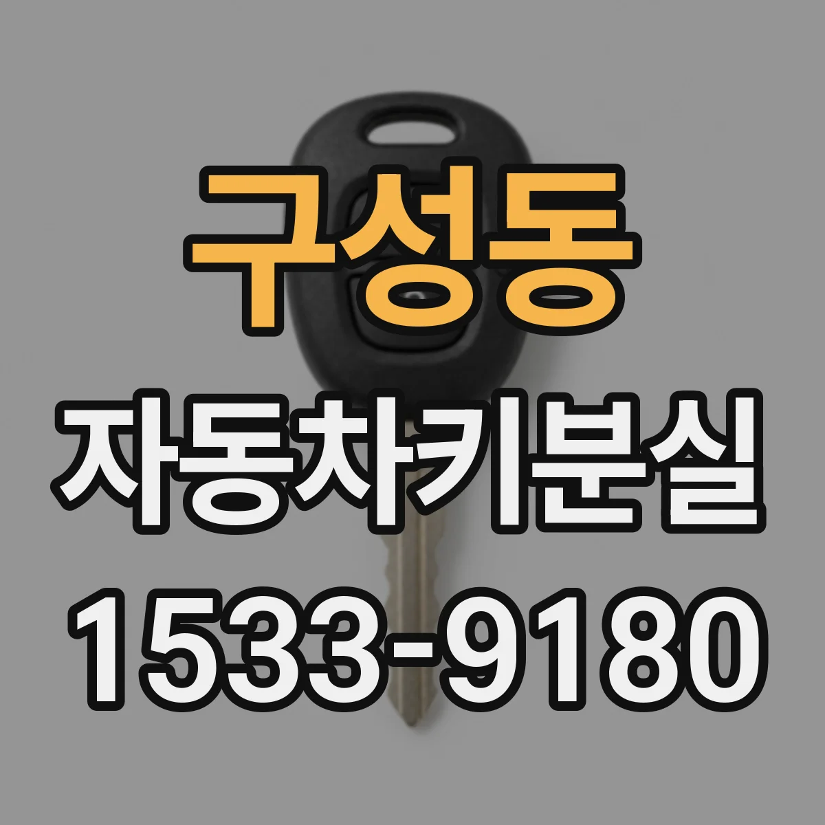구성동 자동차키분실