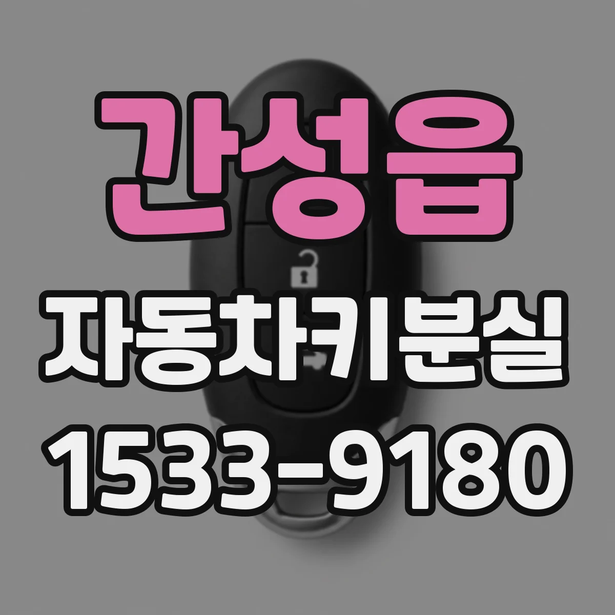 간성읍 자동차키분실