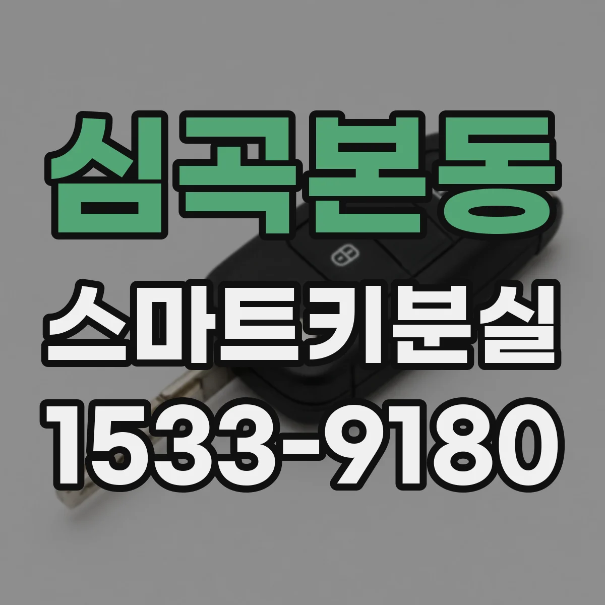 심곡본동 스마트키분실