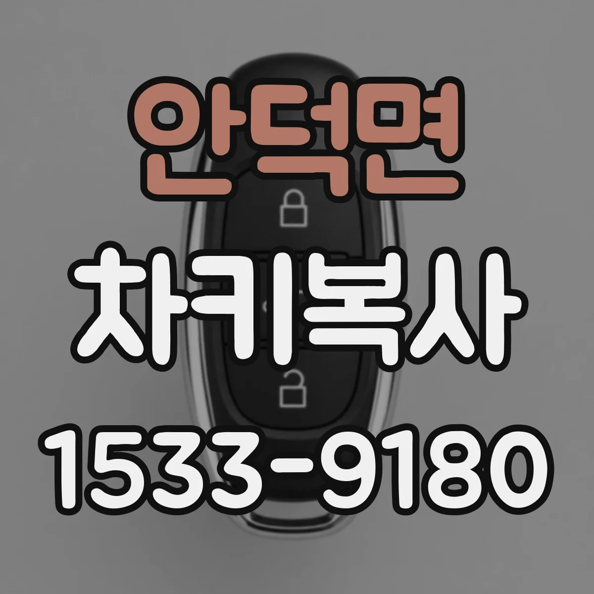 안덕면 차키복사