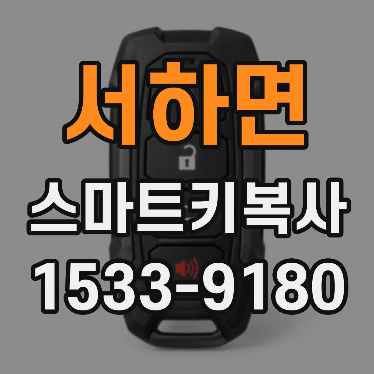 서하면 스마트키복사