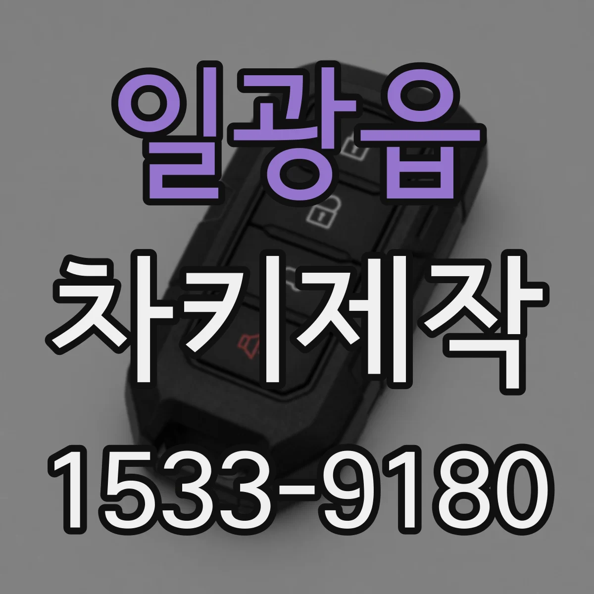 일광읍 차키제작