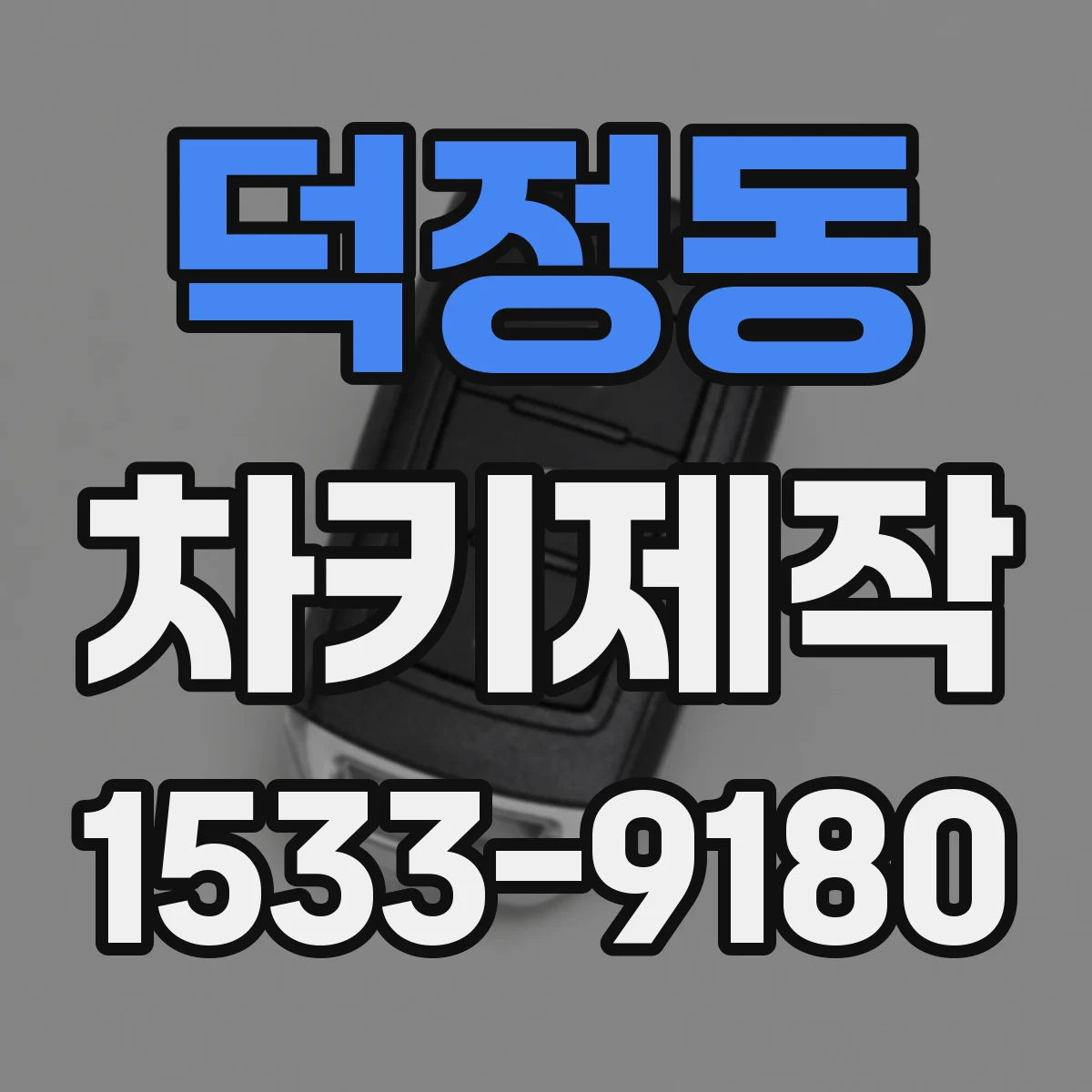 덕정동 차키제작