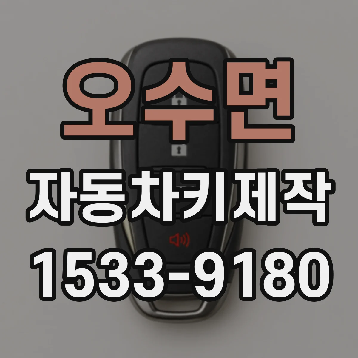 오수면 자동차키제작