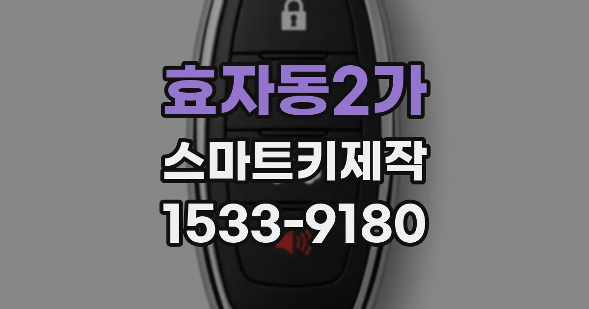 효자동2가 스마트키제작