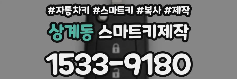 상계동 스마트키제작