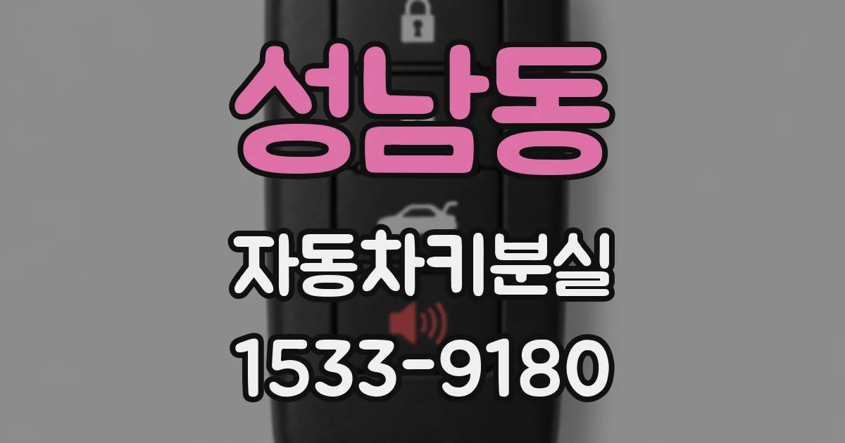 성남동 자동차키분실