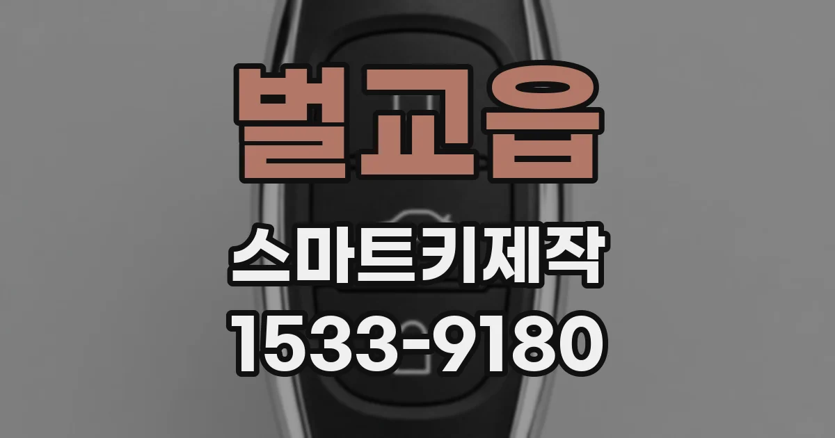 벌교읍 스마트키제작