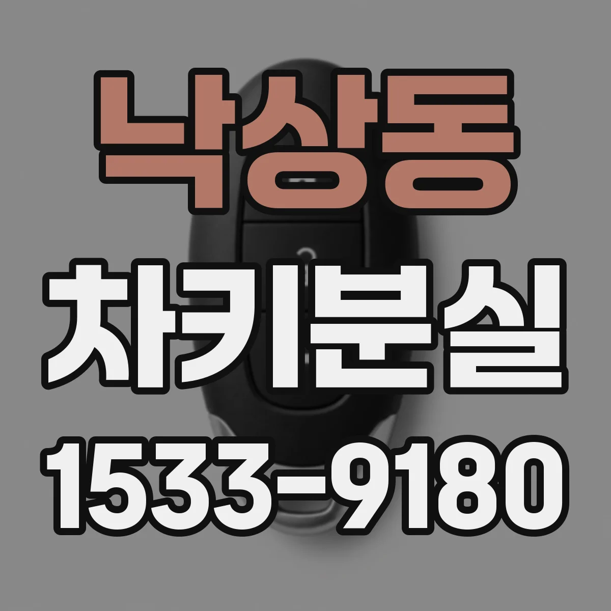 낙상동 차키분실