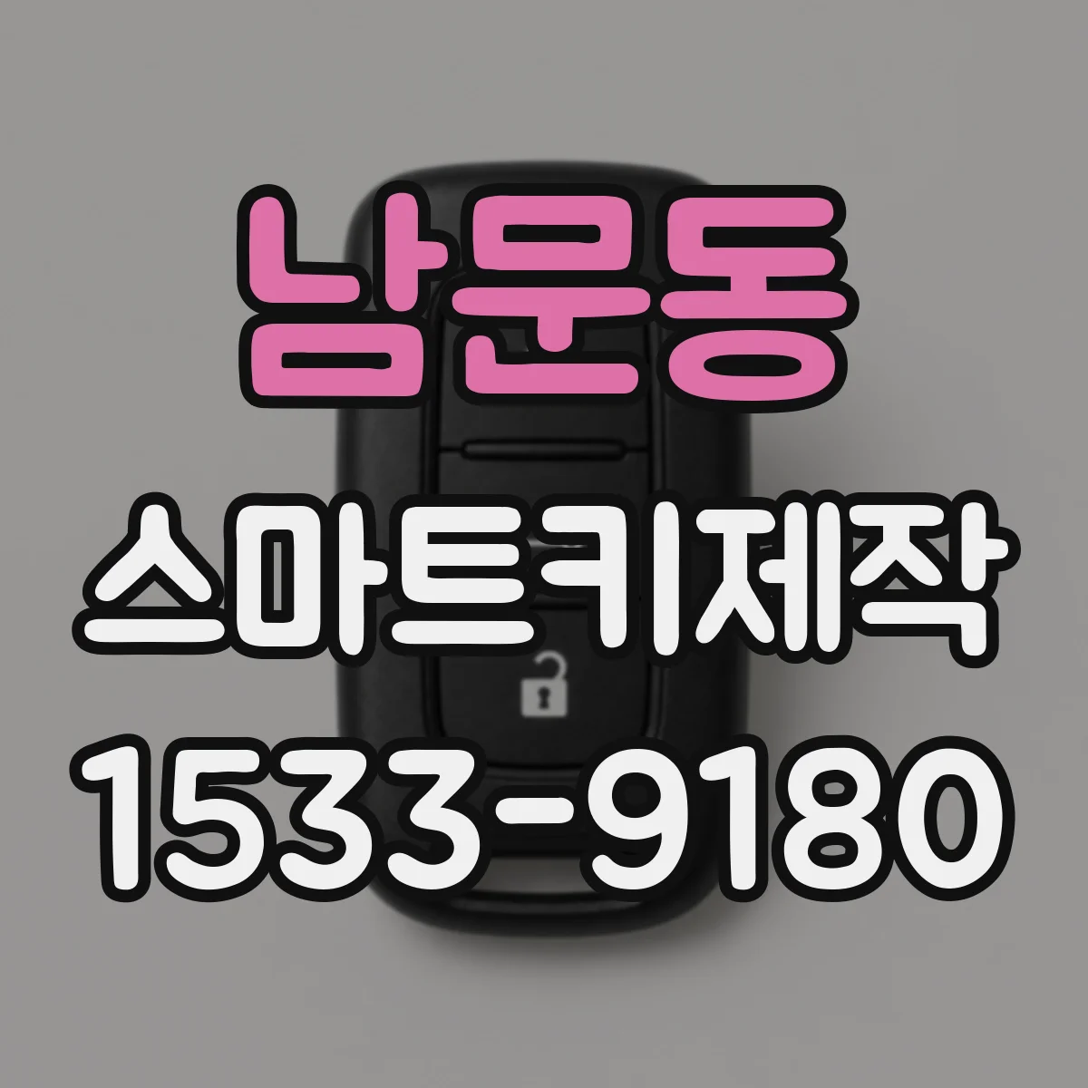 남문동 스마트키제작