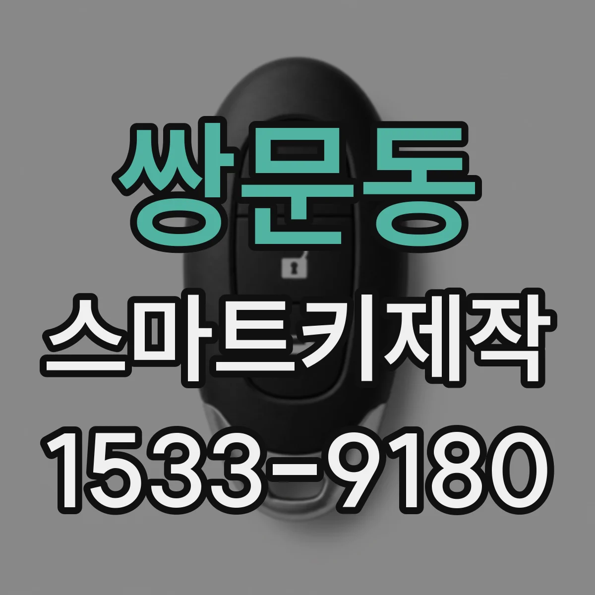 쌍문동 스마트키제작