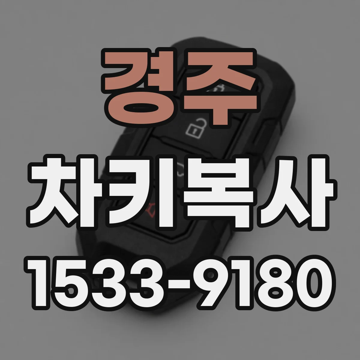 경주 차키복사