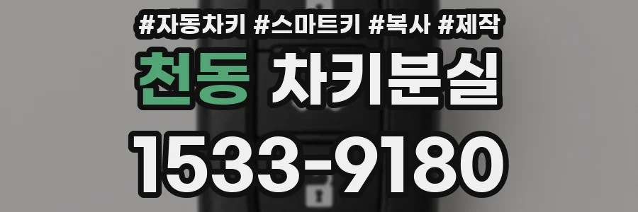 천동 차키분실