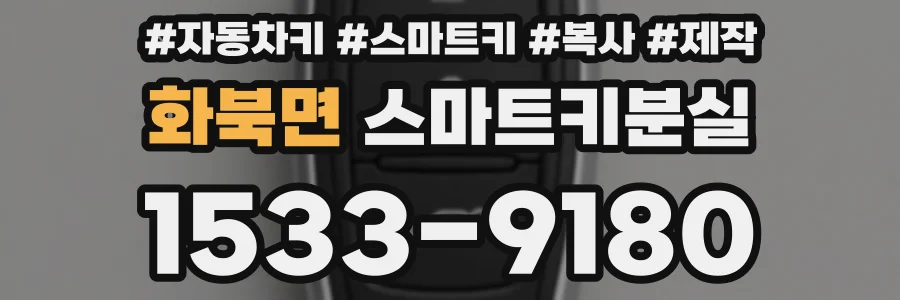화북면 스마트키분실