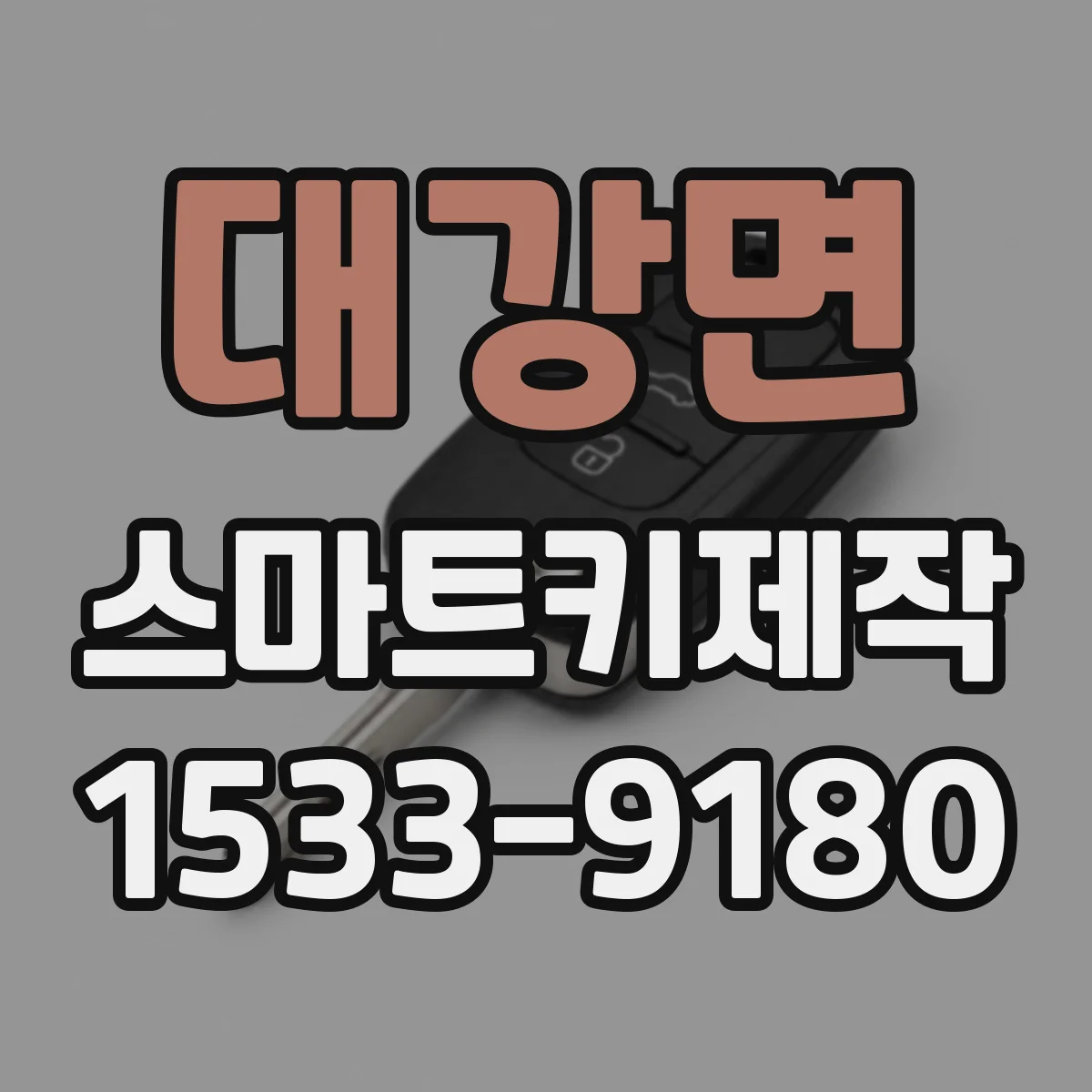 대강면 스마트키제작