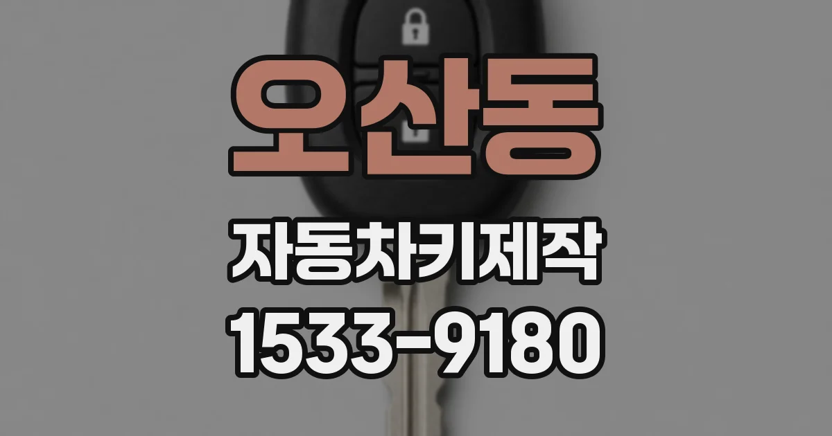 오산동 자동차키제작