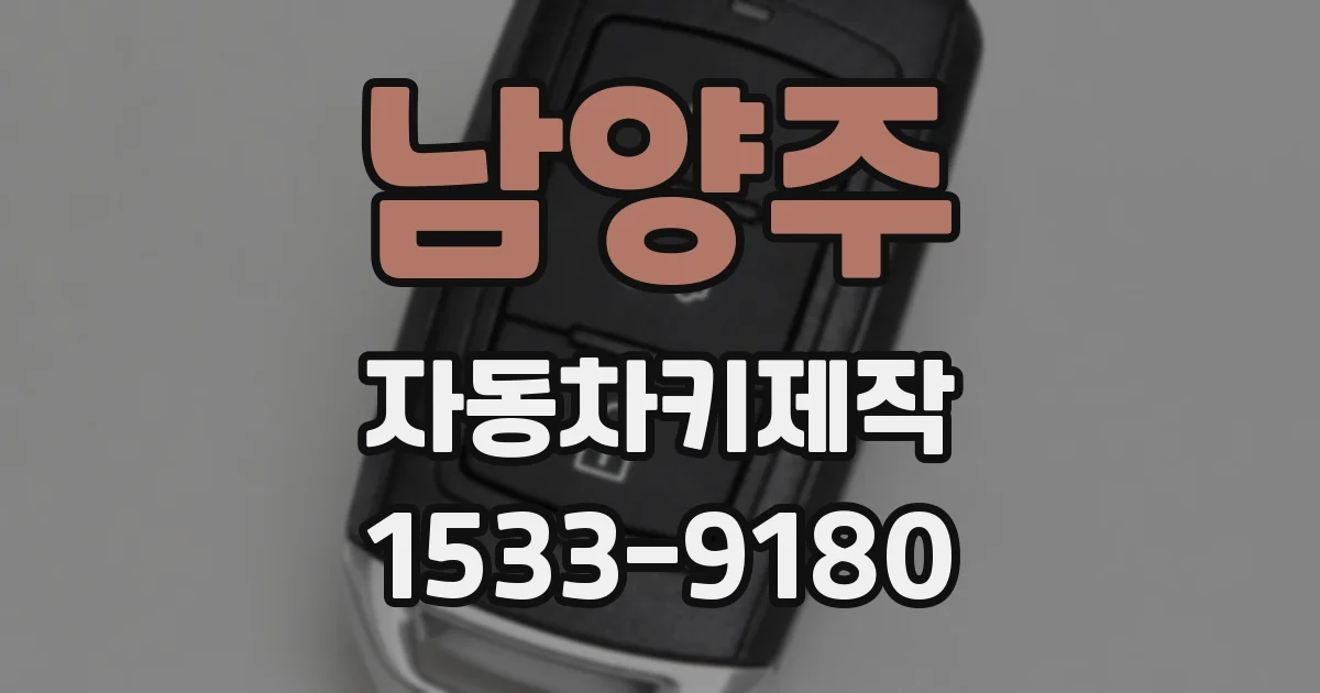 남양주 자동차키제작
