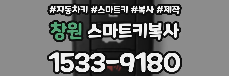 창원 스마트키복사