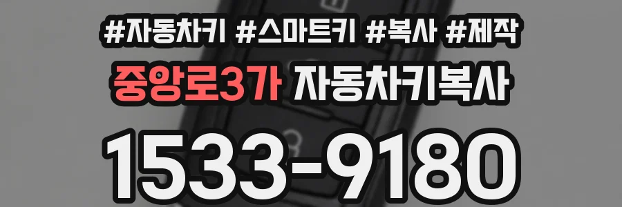 중앙로3가 자동차키복사