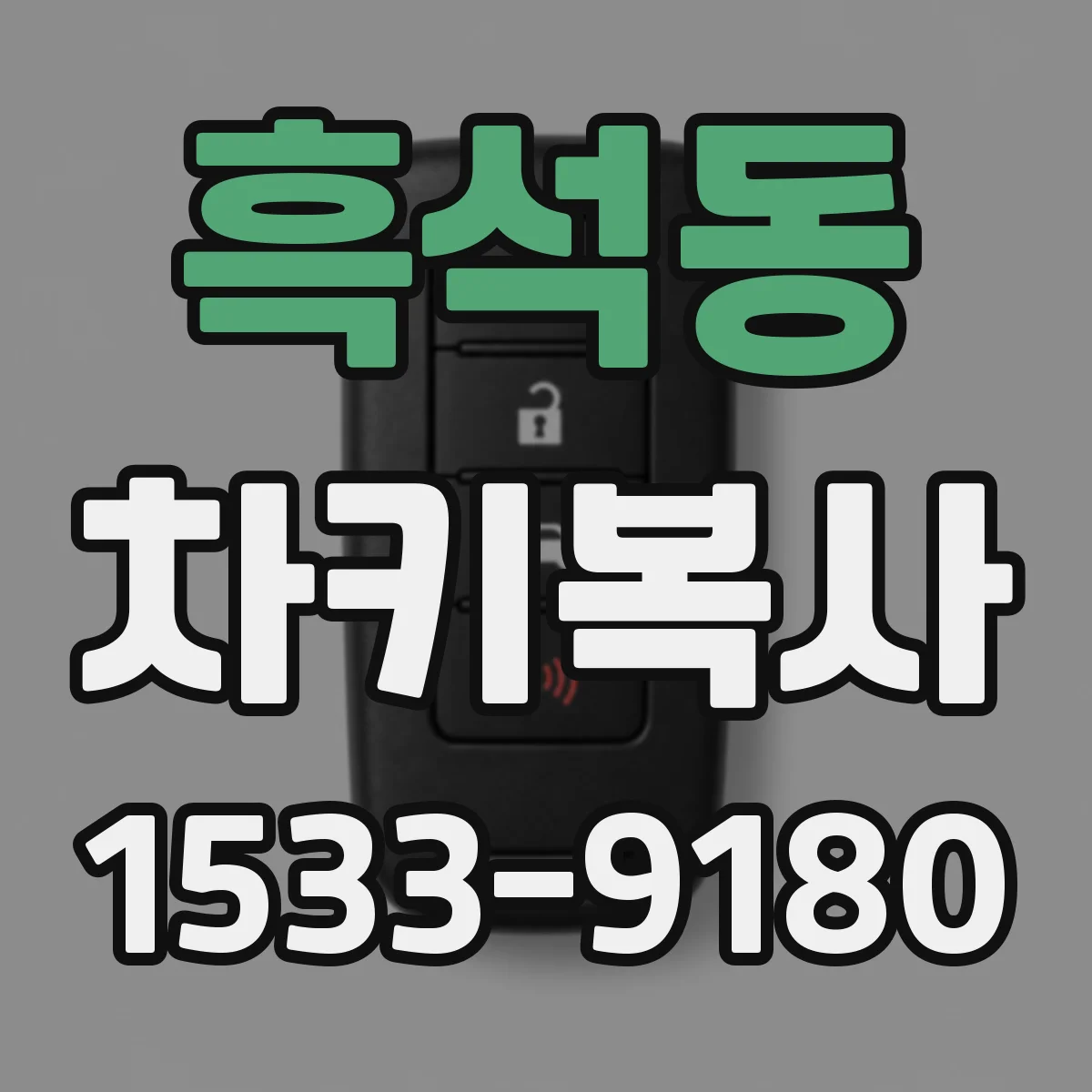 흑석동 차키복사