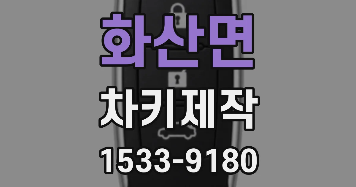 화산면 차키제작