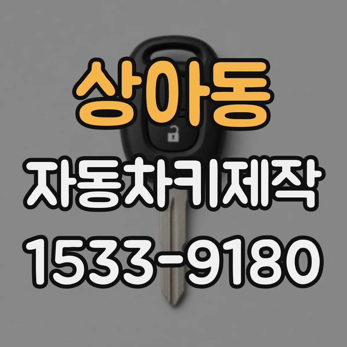 상아동 자동차키제작