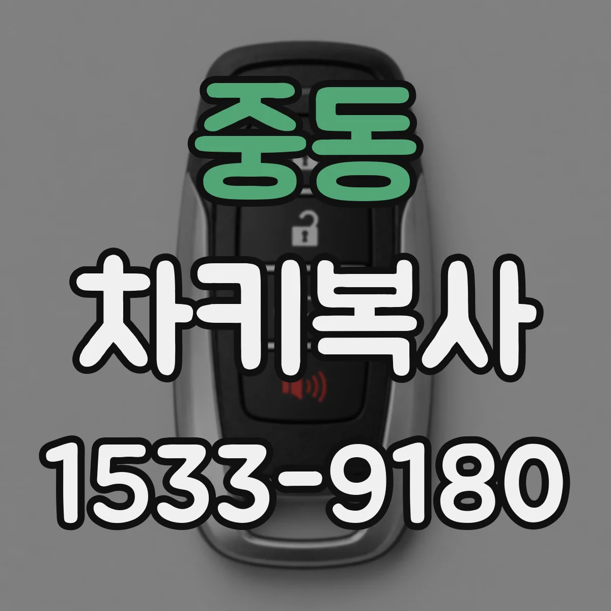 중동 차키복사