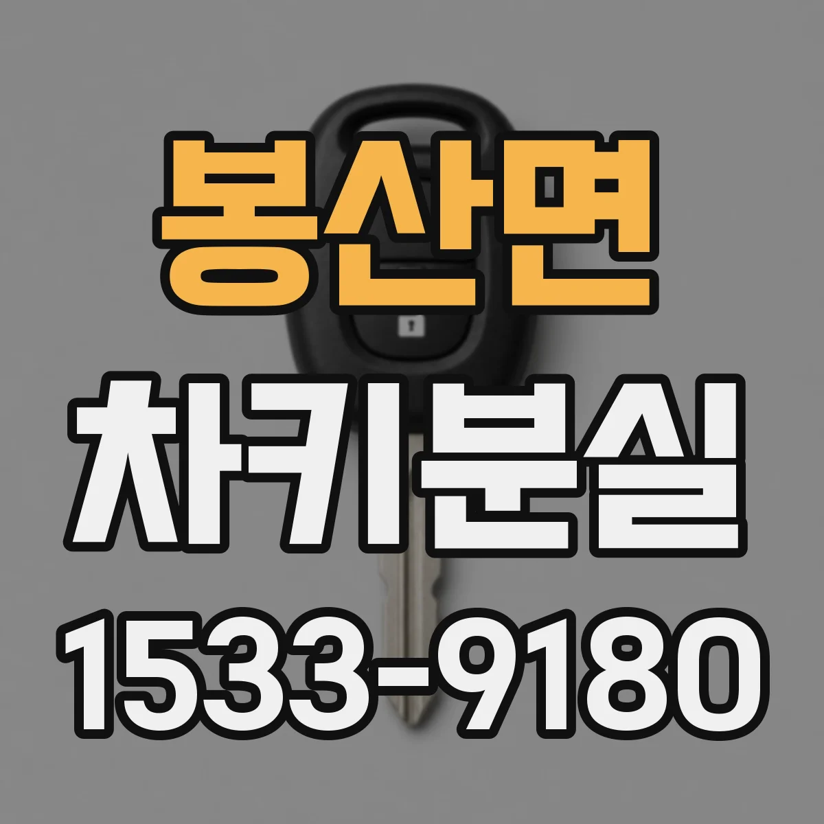 봉산면 차키분실