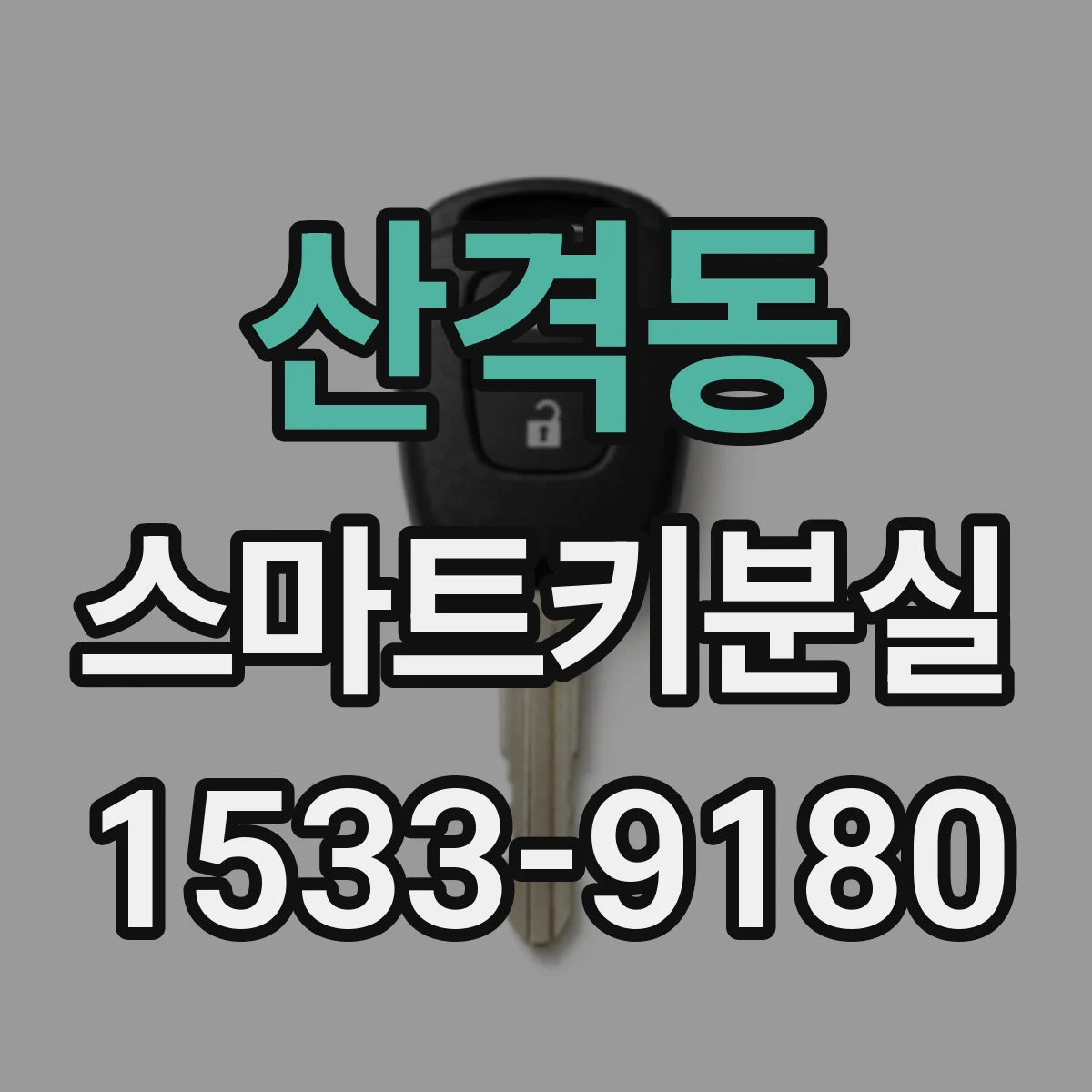 산격동 스마트키분실