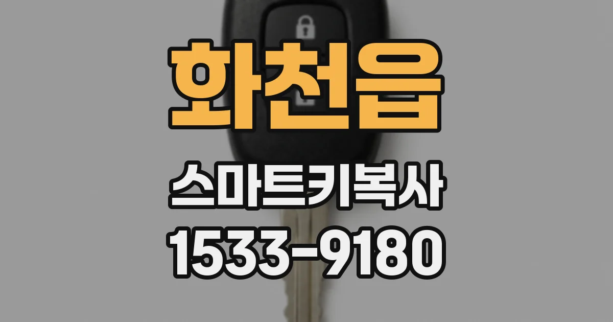 화천읍 스마트키복사