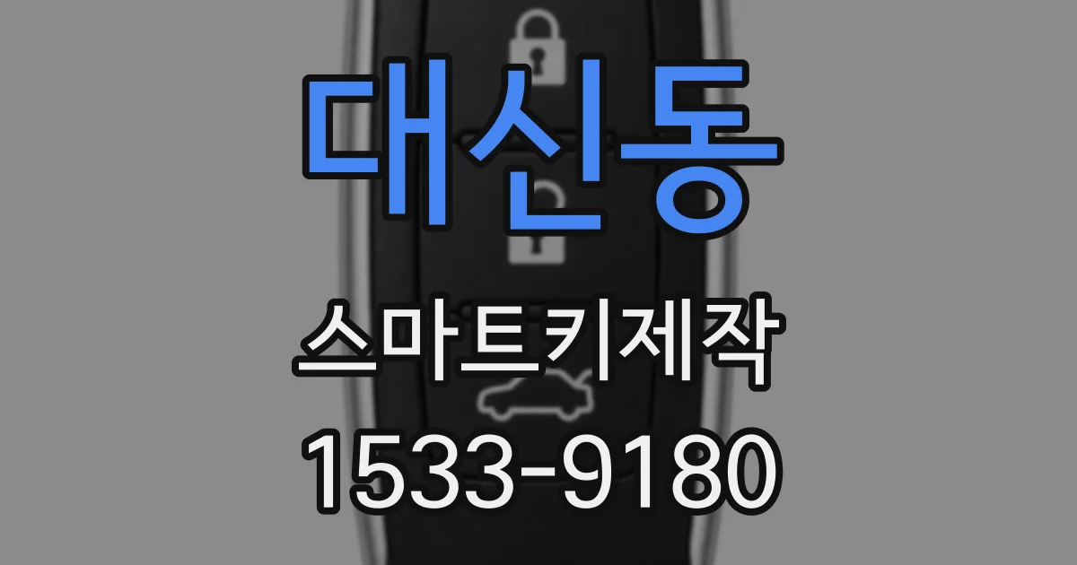 대신동 스마트키제작