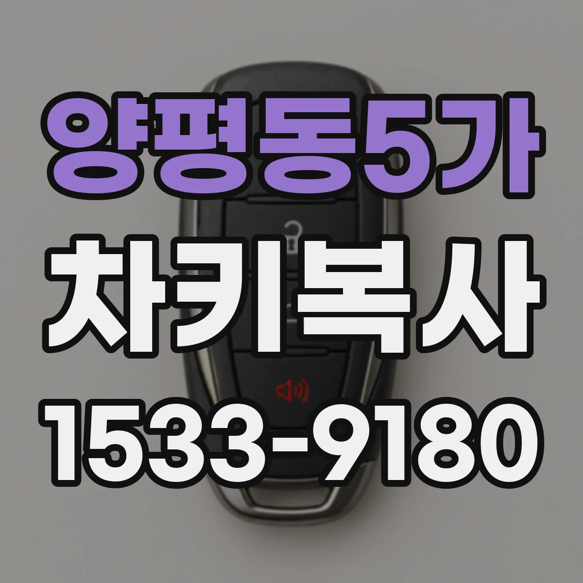 양평동5가 차키복사