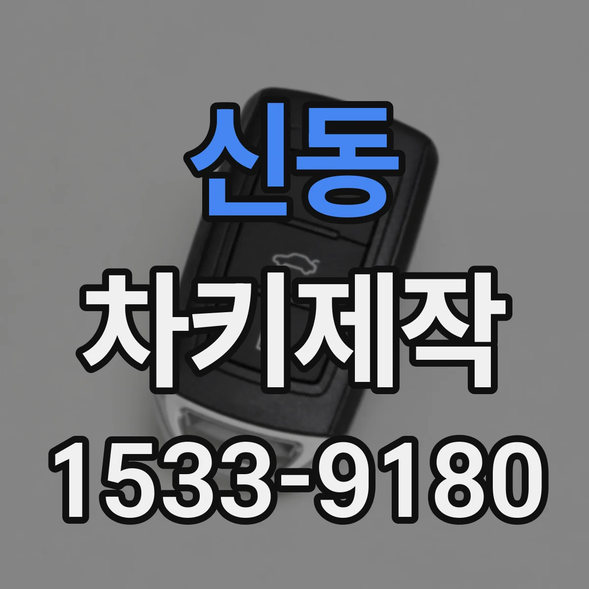신동 차키제작