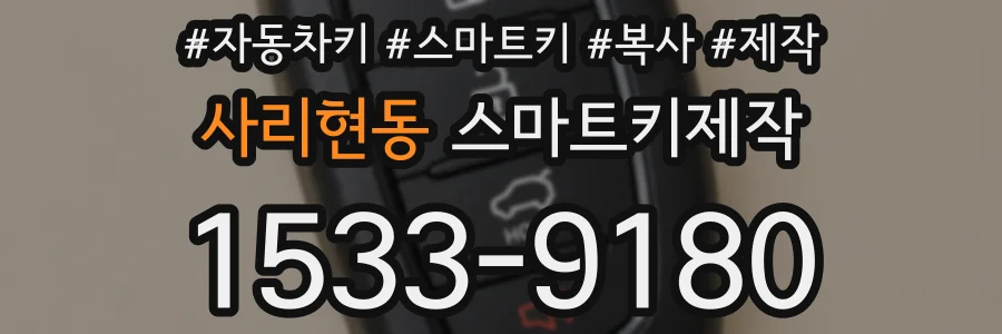 사리현동 스마트키제작