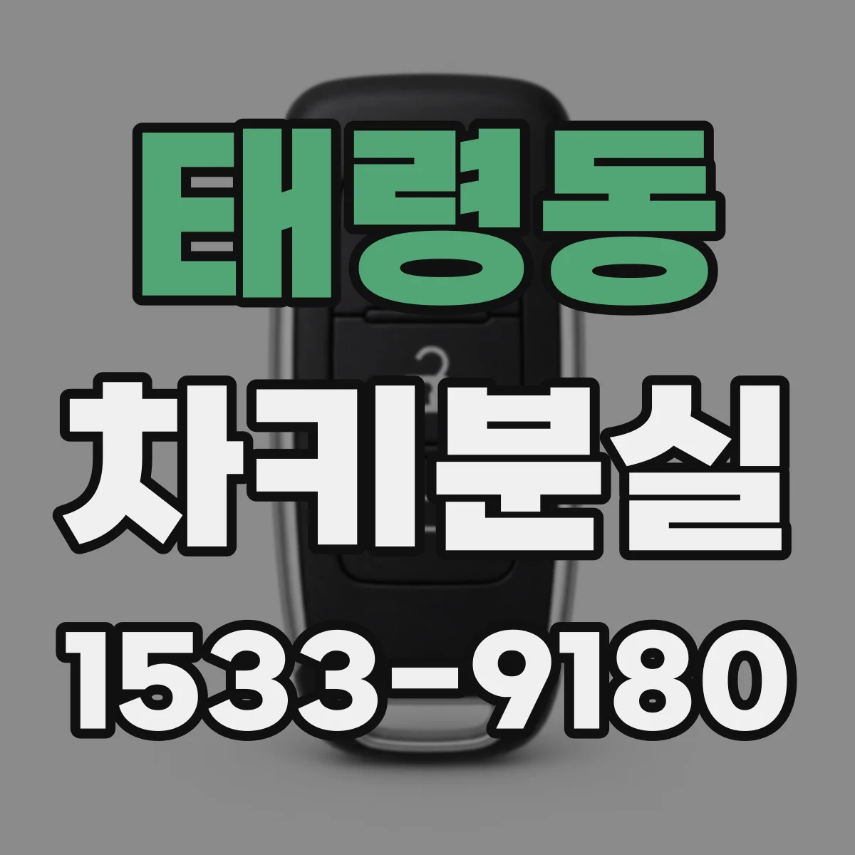 태령동 차키분실