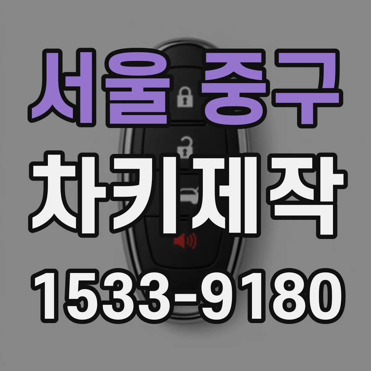 서울 중구 차키제작