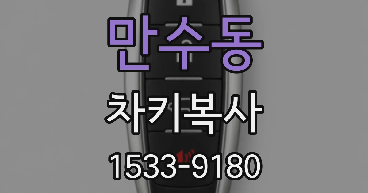 만수동 차키복사